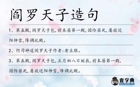 閻羅天子造句