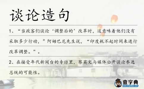 談論造句