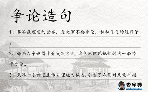 爭論造句