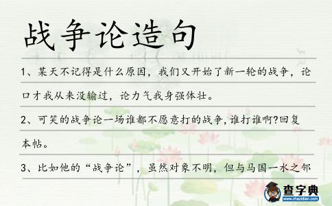 戰(zhàn)爭論造句