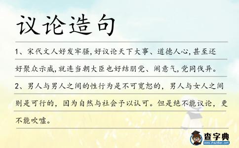 議論造句