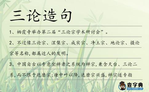 三論造句