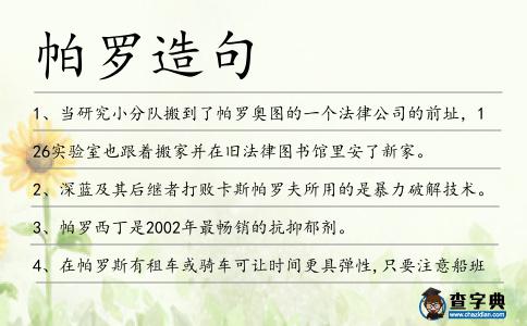 帕羅造句