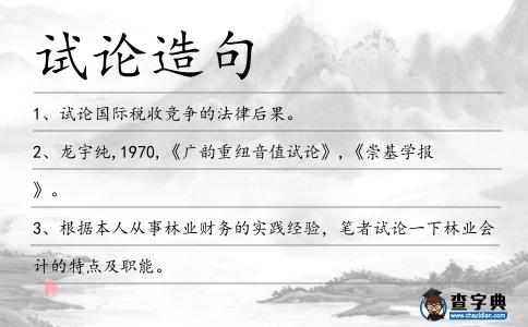 試論造句