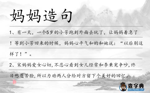 媽媽造句