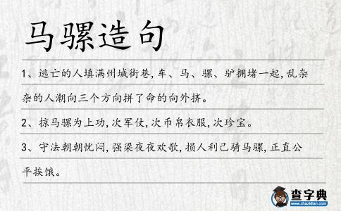馬騾造句