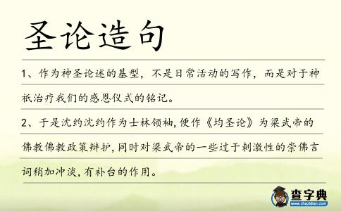圣論造句