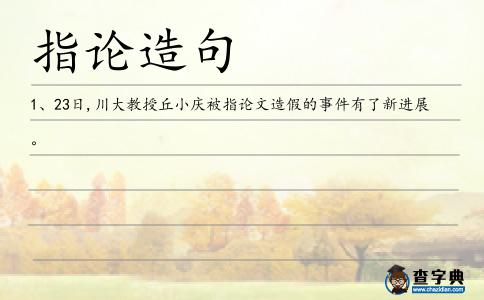 指論造句