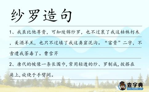 紗羅造句