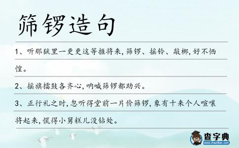 篩鑼造句