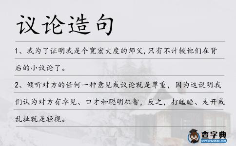 議論造句