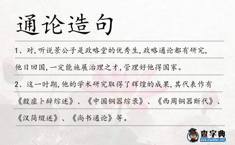 通論造句