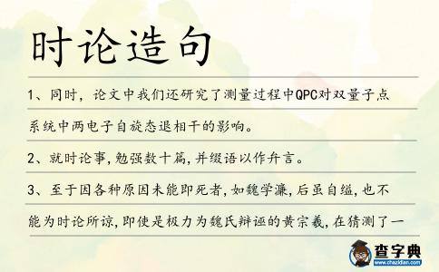 時論造句