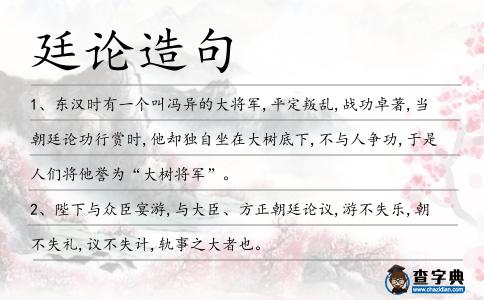 廷論造句
