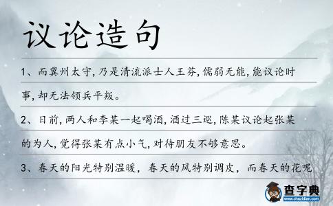 議論造句