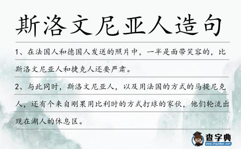 斯洛文尼亞人造句