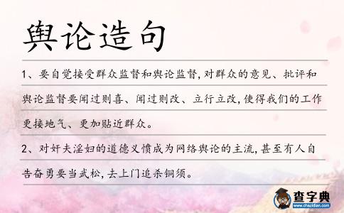 輿論造句