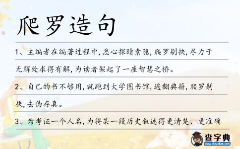 爬羅造句