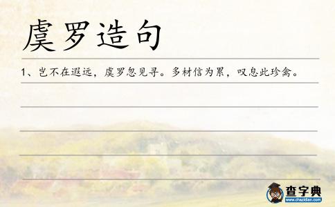 虞羅造句