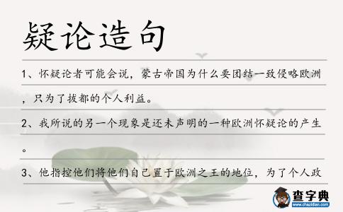 疑論造句