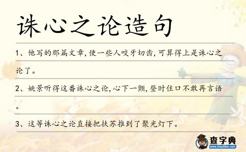 誅心之論造句
