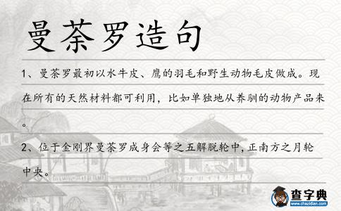 曼荼羅造句