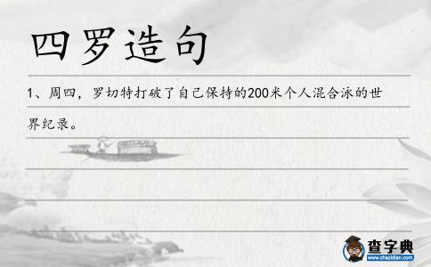 四羅造句