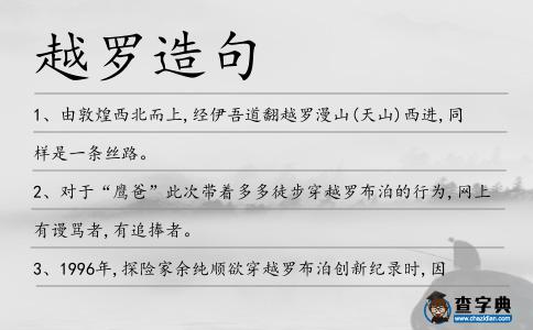 越羅造句
