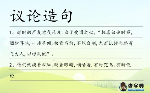 議論造句