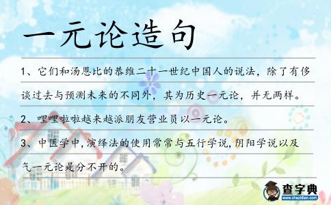 一元論造句