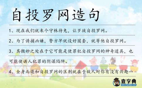 自投羅網造句
