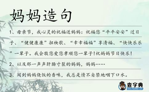 媽媽造句