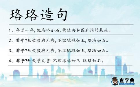 珞珞造句