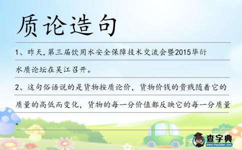 質(zhì)論造句