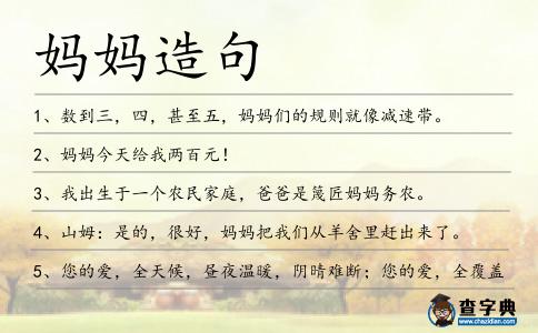 媽媽造句