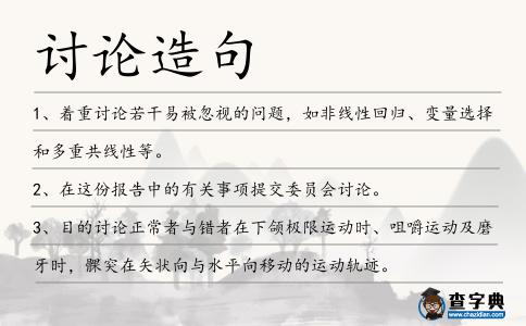 討論造句