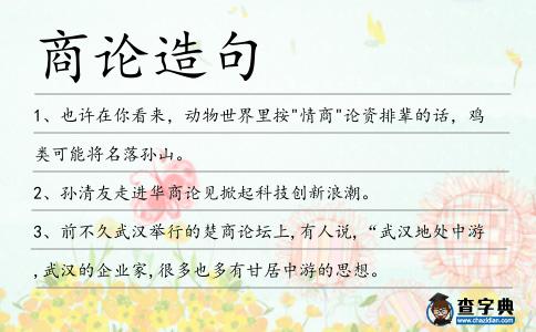商論造句