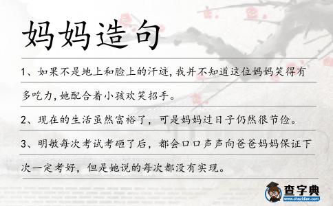 媽媽造句