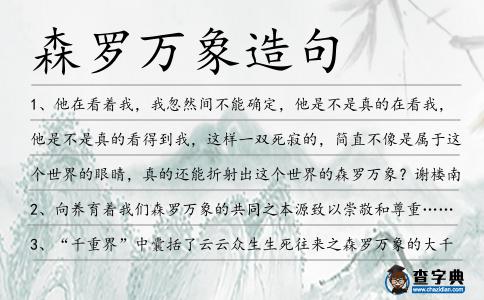 森羅萬(wàn)象造句