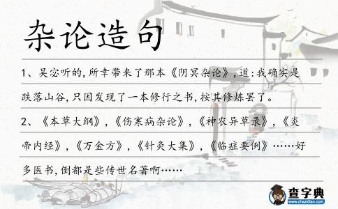 雜論造句