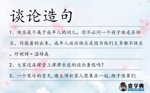 談?wù)撛炀?></div>
<p>1、快樂(lè)是個(gè)屬于成年人的詞兒。你不必問(wèn)一個(gè)孩子他是否快樂(lè),你能看的出來(lái)。成年人<span style='color: red' class='cred'>談?wù)?/span>快樂(lè)是因?yàn)樗麄兇蠖喽疾豢鞓?lè)。珍妮特·溫特森</p>
<p><p>2、大家還在課堂上津津樂(lè)道的<span style='color: red' class='cred'>談?wù)?/span>暑假嗎?<span style=
