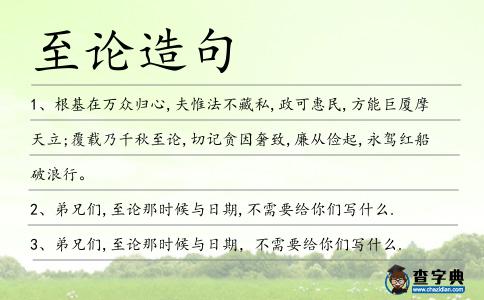 至論造句