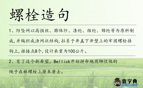 螺栓造句