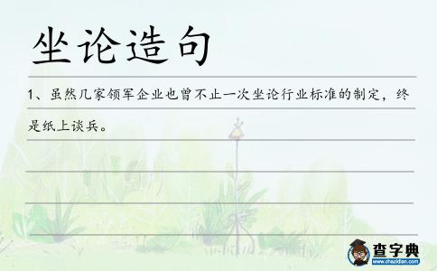 坐論造句