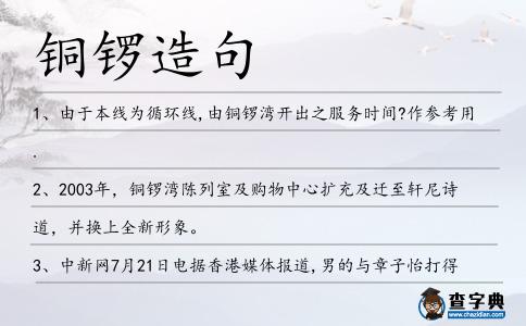 銅鑼造句