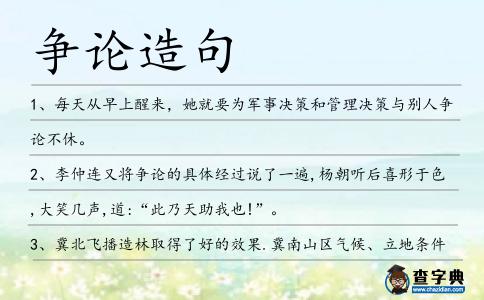 爭論造句