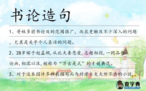 書論造句
