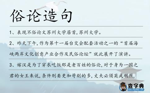 俗論造句