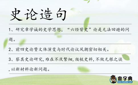 史論造句