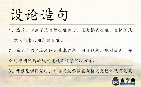 設論造句